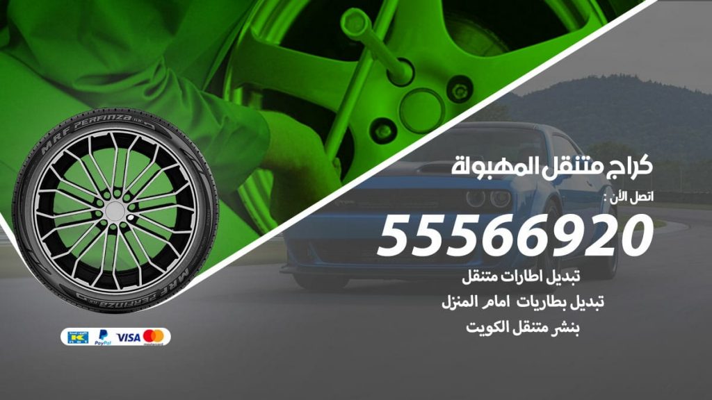 كراج متنقل المهبولة