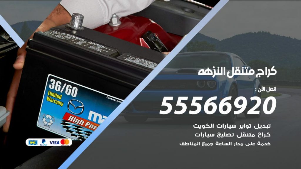 كراج متنقل النزهة