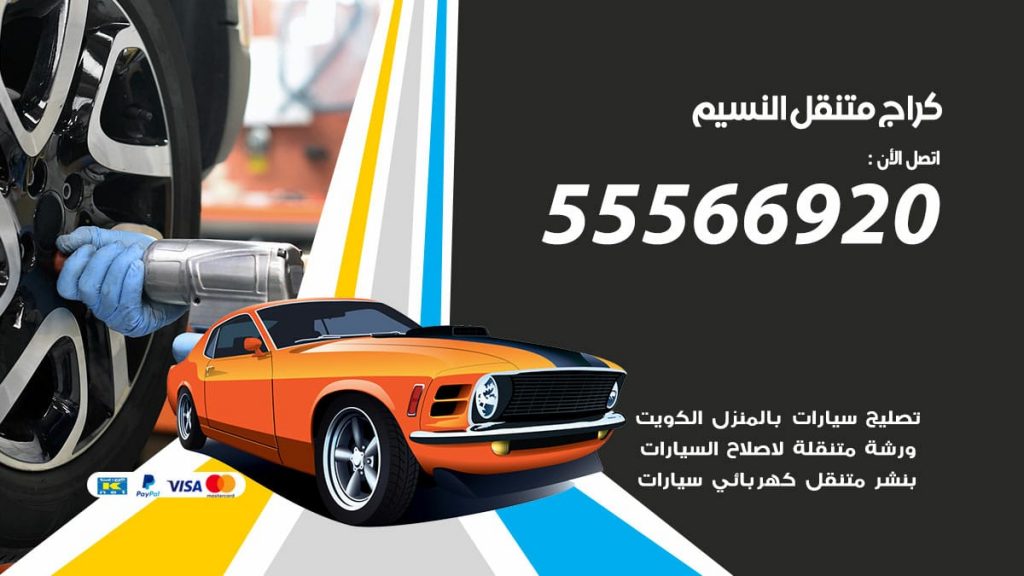 كراج متنقل النسيم