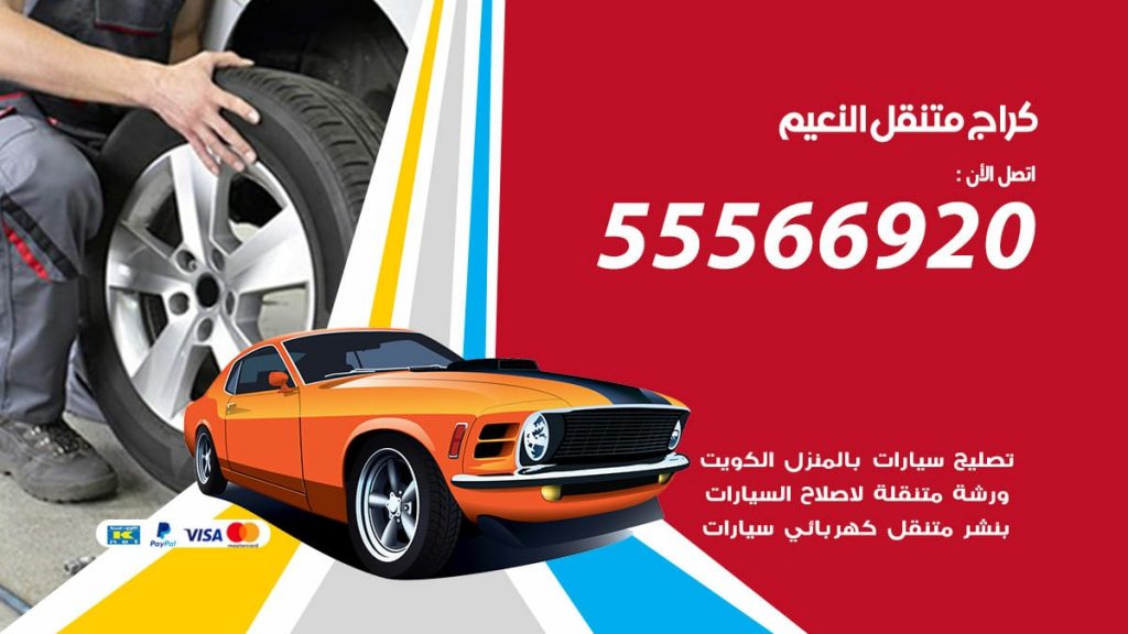 كراج متنقل النعيم