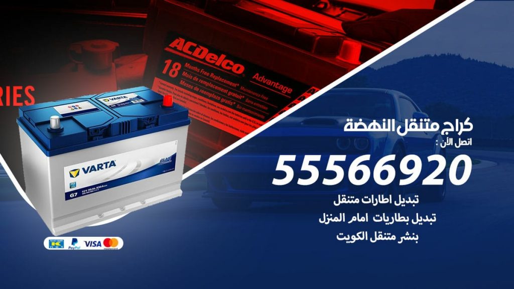 كراج متنقل النهضة