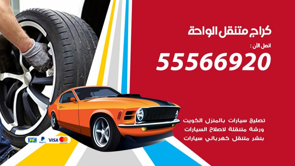 كراج متنقل الواحة