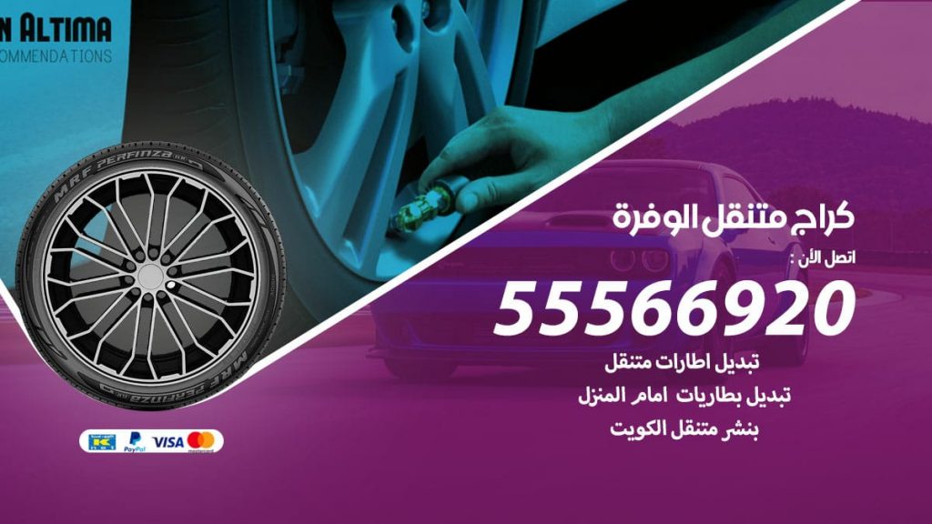 كراج متنقل الوفرة