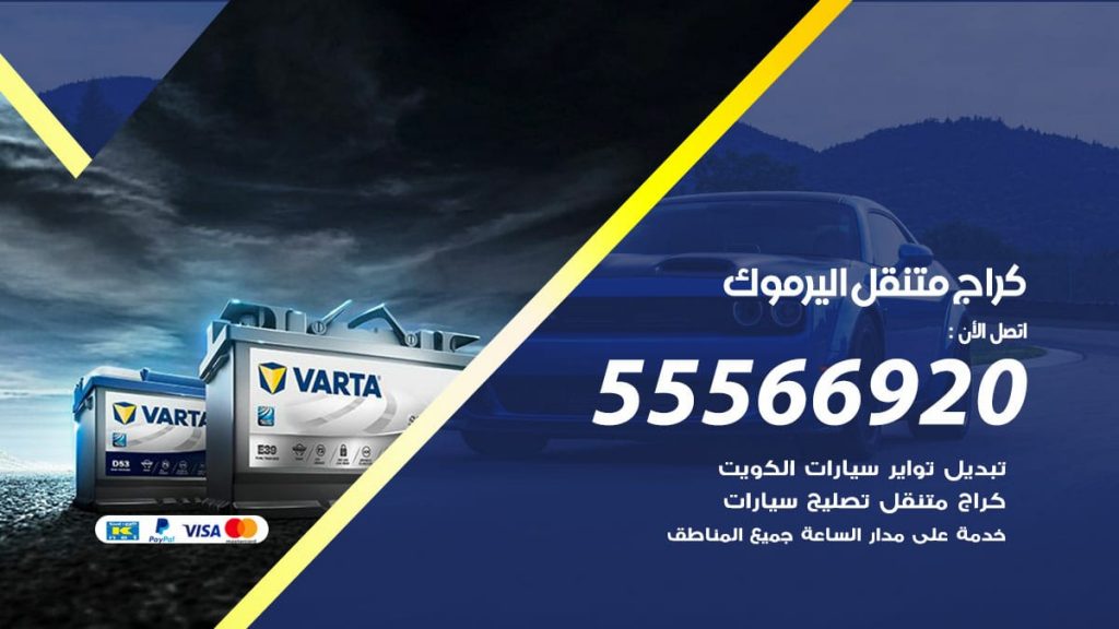 كراج متنقل اليرموك