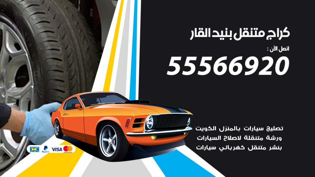 كراج متنقل بنيد القار
