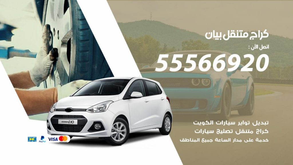 كراج متنقل بيان