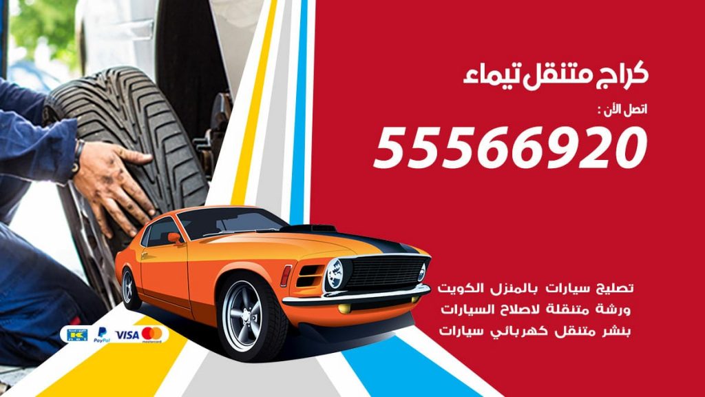 كراج متنقل تيماء
