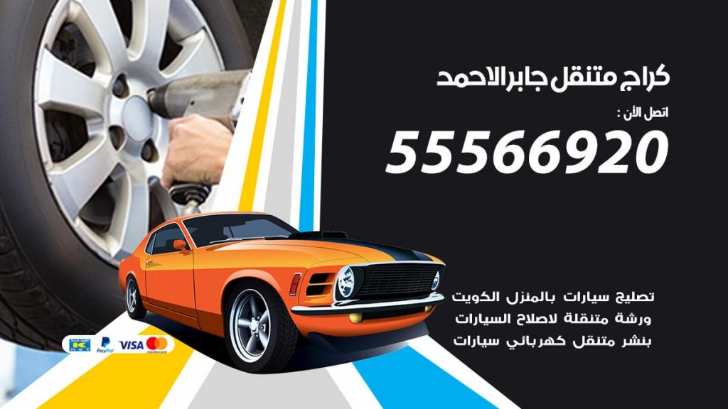 كراج متنقل جابر الاحمد