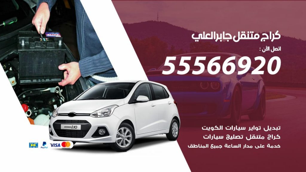 كراج متنقل جابر العلي