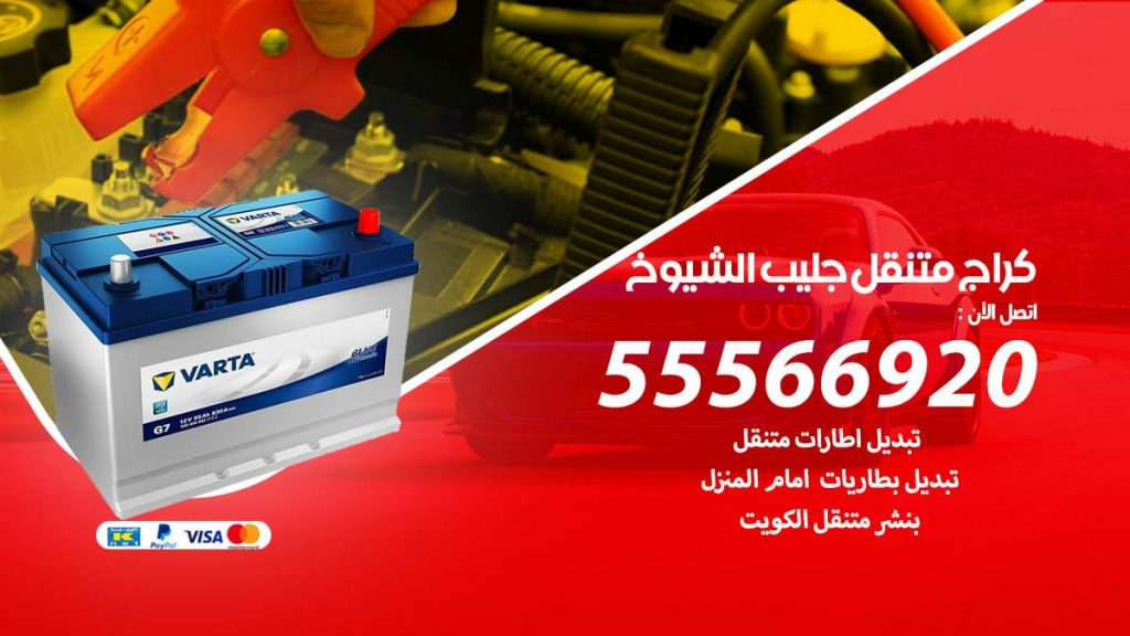 كراج متنقل جليب الشويخ