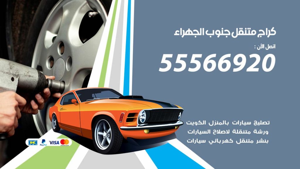 كراج متنقل جنوب الجهراء