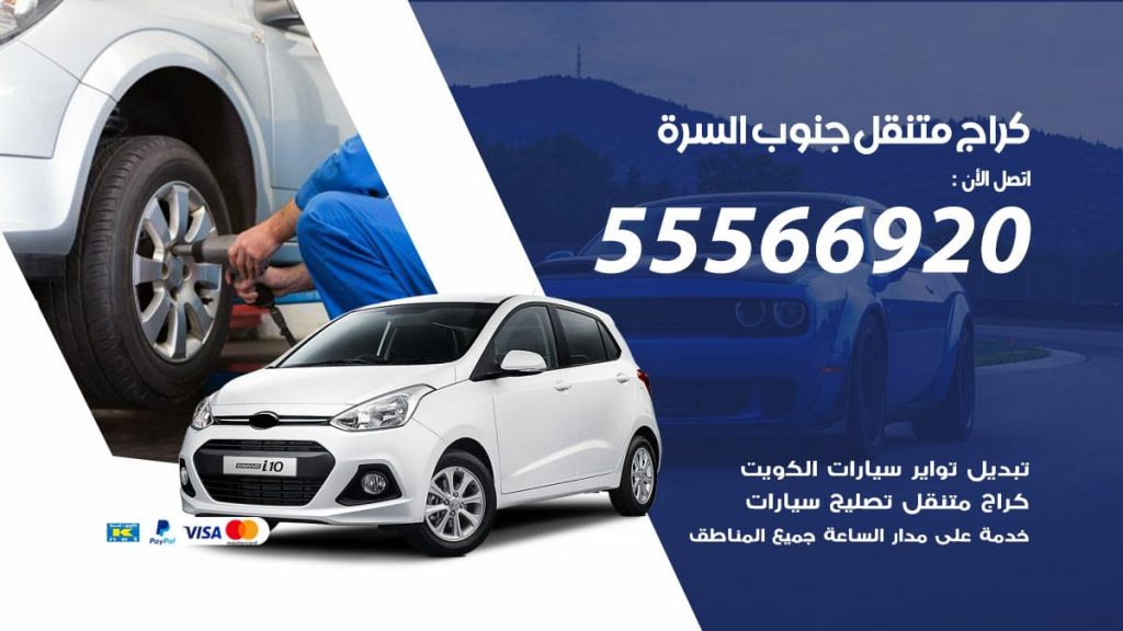 كراج متنقل جنوب السرة