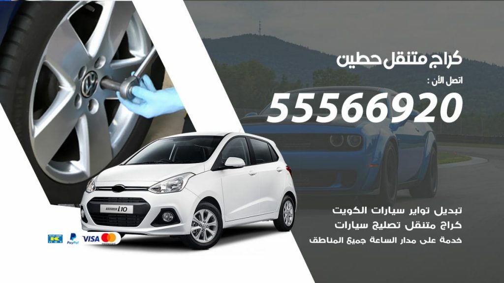 كراج متنقل حطين