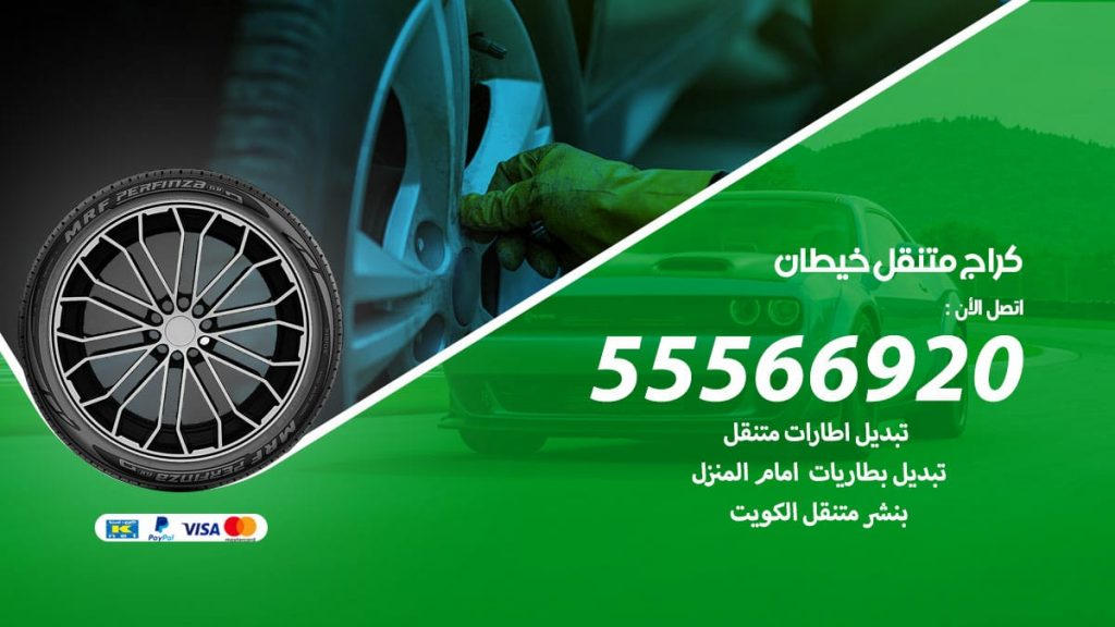 كراج متنقل خيطان
