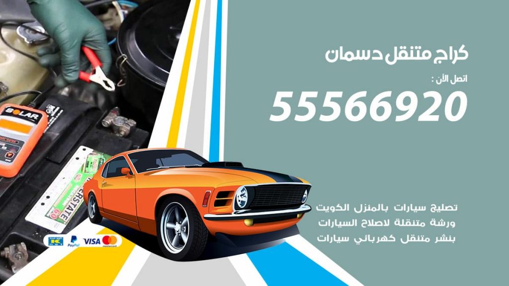 كراج متنقل دسمان