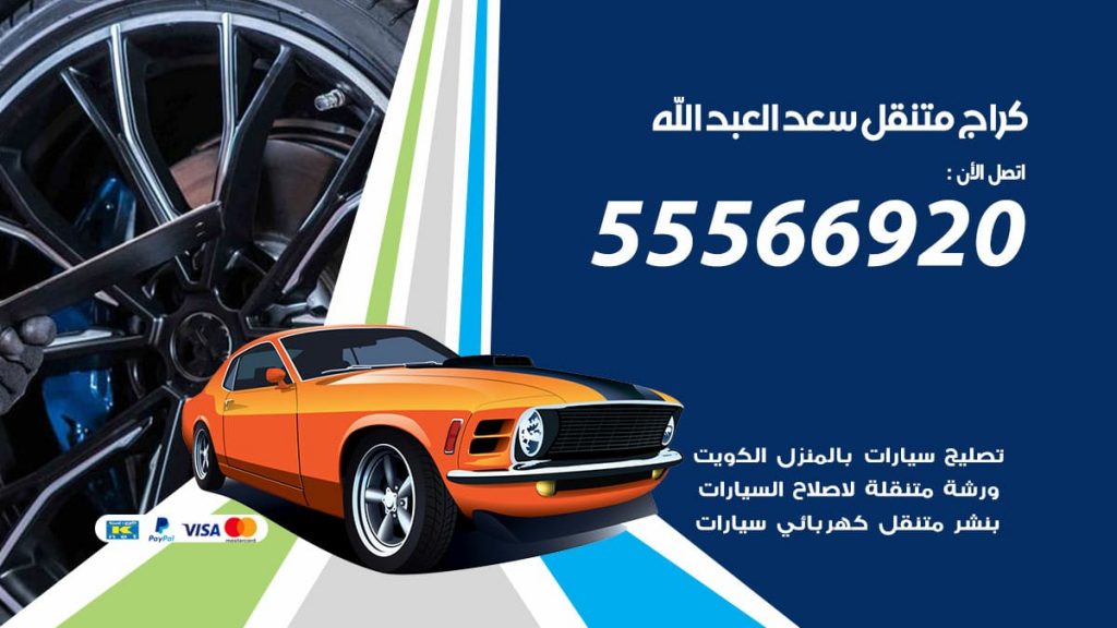 كراج متنقل سعد العبد الله