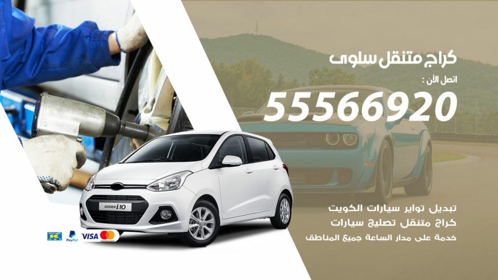 كراج متنقل سلوى