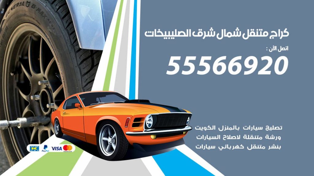 كراج متنقل شمال شرق الصليبيخات