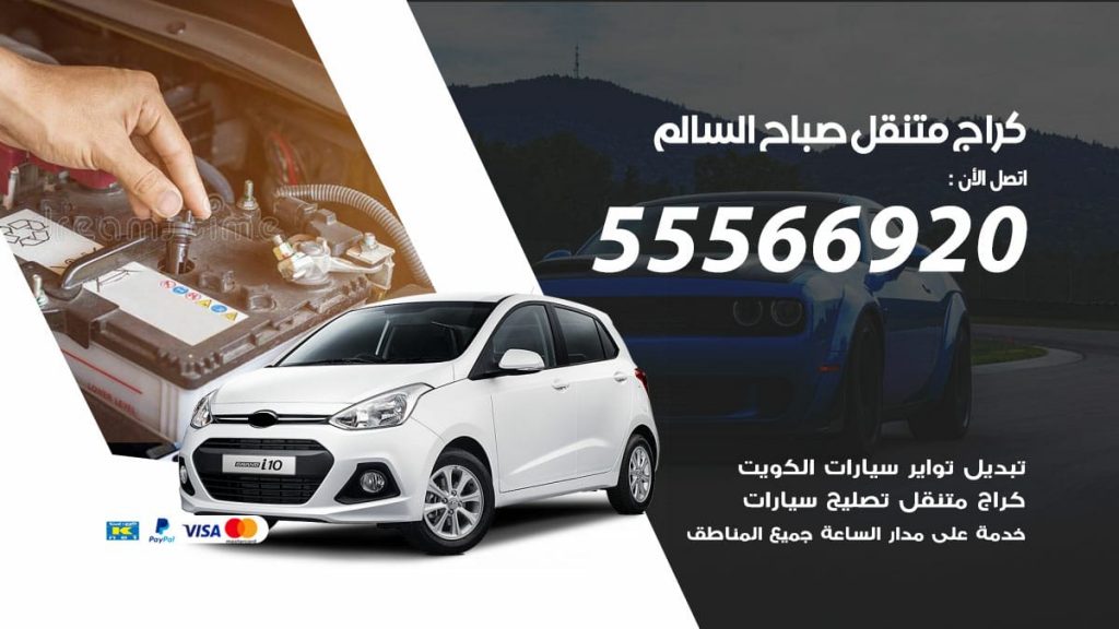 كراج متنقل صباح السالم