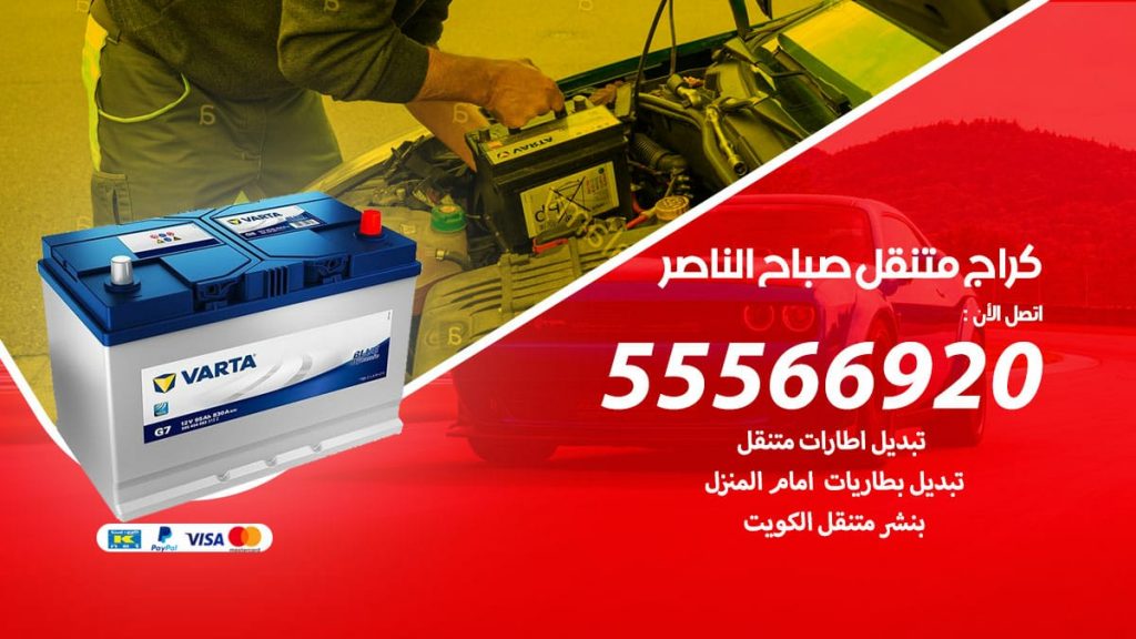 كراج متنقل صباح الناصر