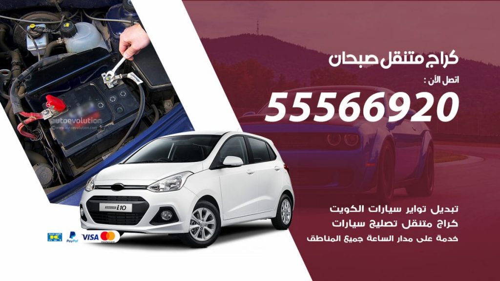 كراج متنقل صبحان