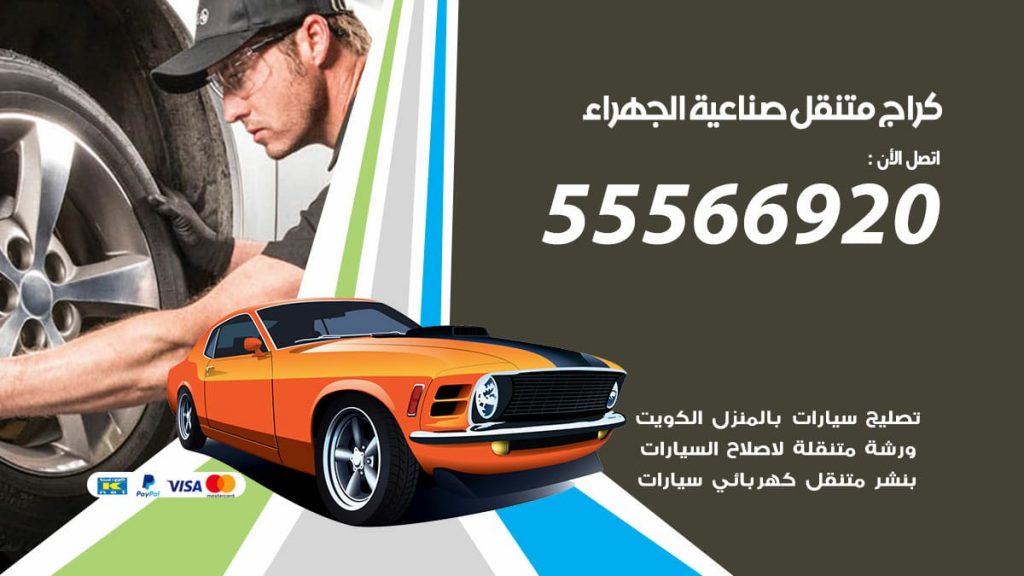كراج متنقل صناعية الجهراء
