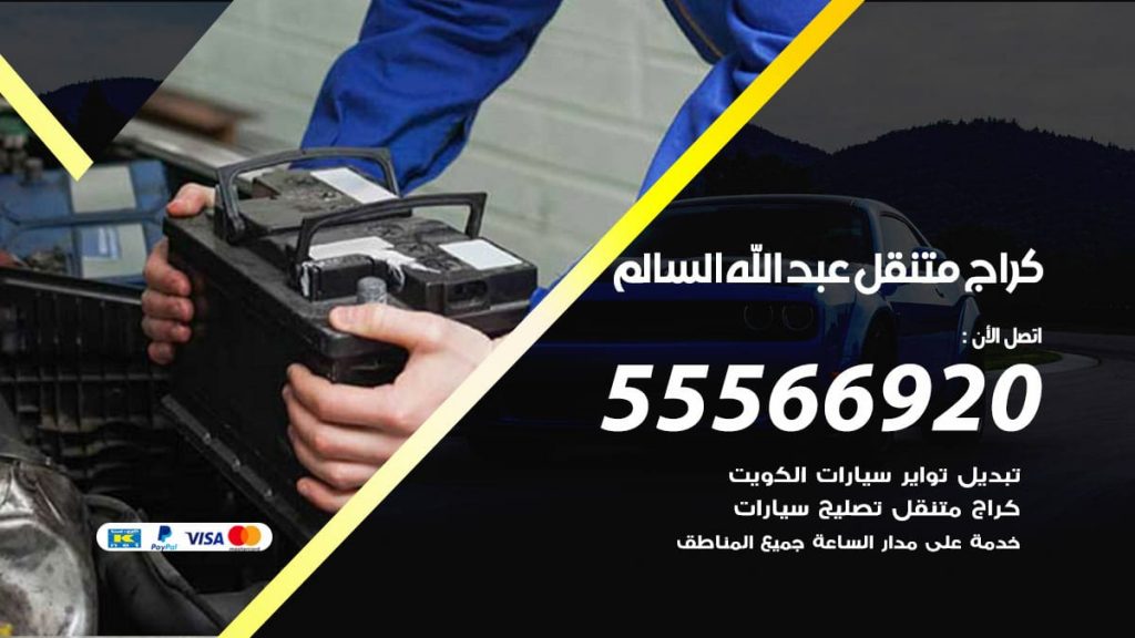كراج متنقل عبد الله السالم