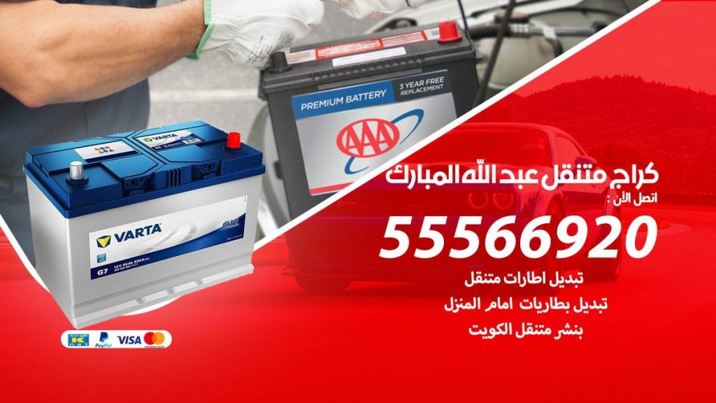 كراج متنقل عبد الله المبارك