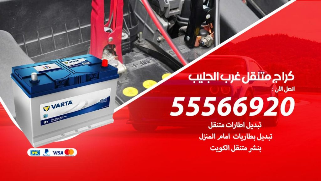 كراج متنقل غرب الجليب