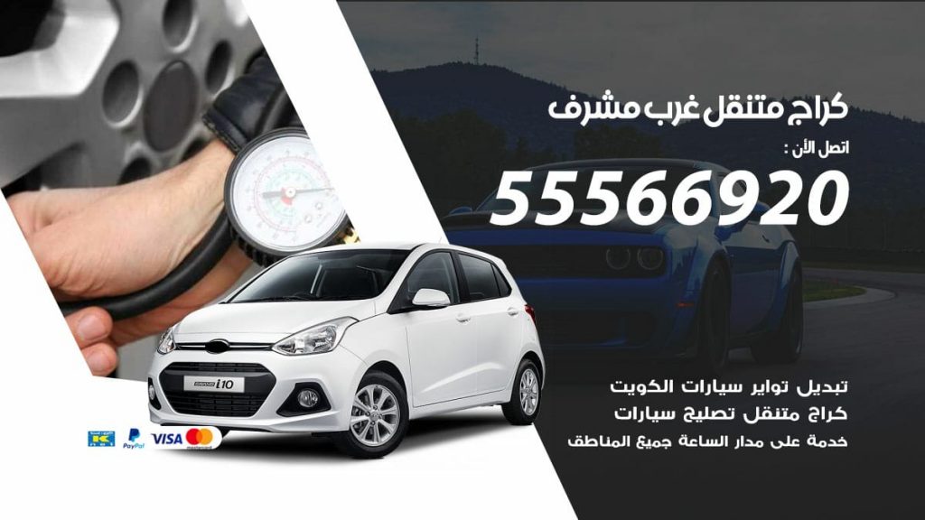 كراج متنقل غرب مشرف
