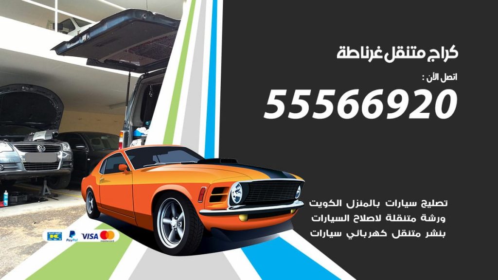 كراج متنقل غرناطة