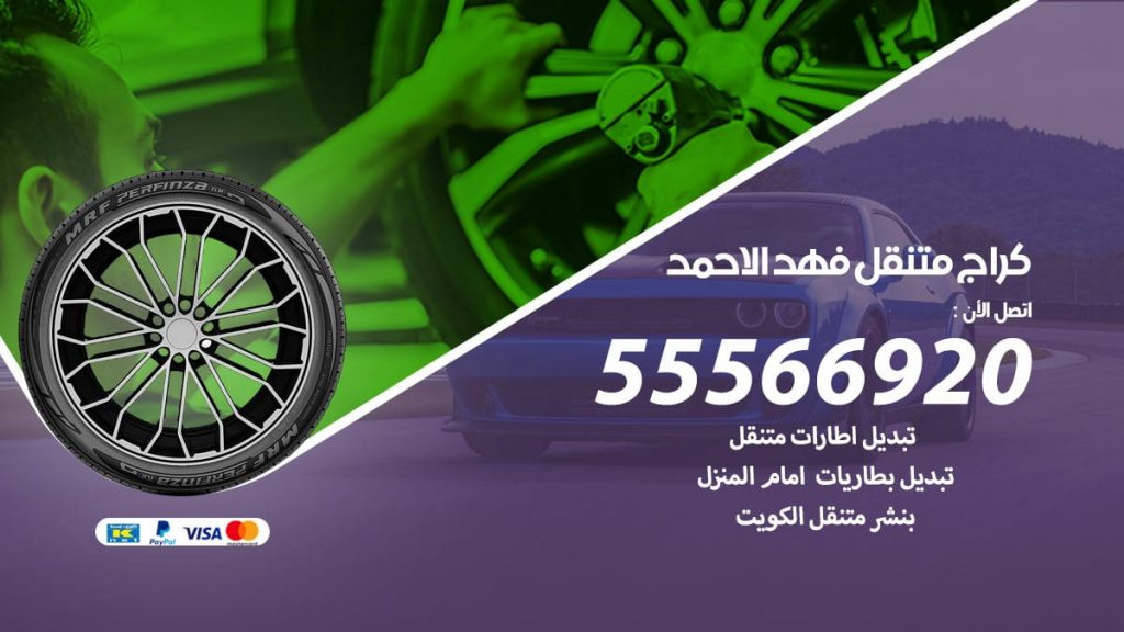 كراج متنقل فهد الاحمد