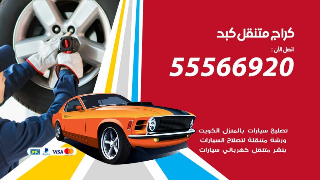 كراج متنقل كبد