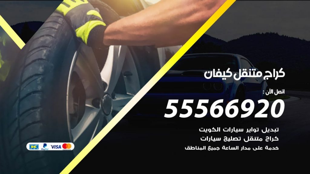 كراج متنقل كيفان