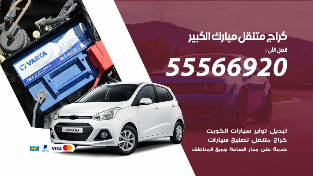 كراج متنقل مبارك الكبير