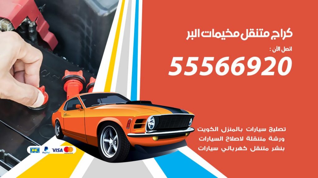 كراج متنقل مخيمات البر