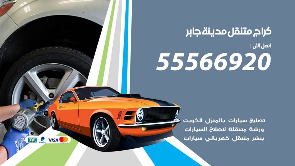كراج متنقل مدينة جابر