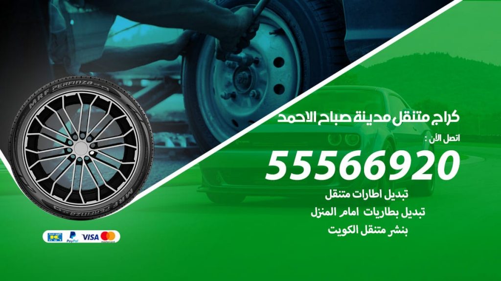 كراج متنقل مدينة صباح الاحمد