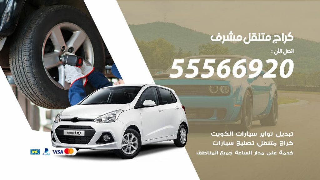 كراج متنقل مشرف
