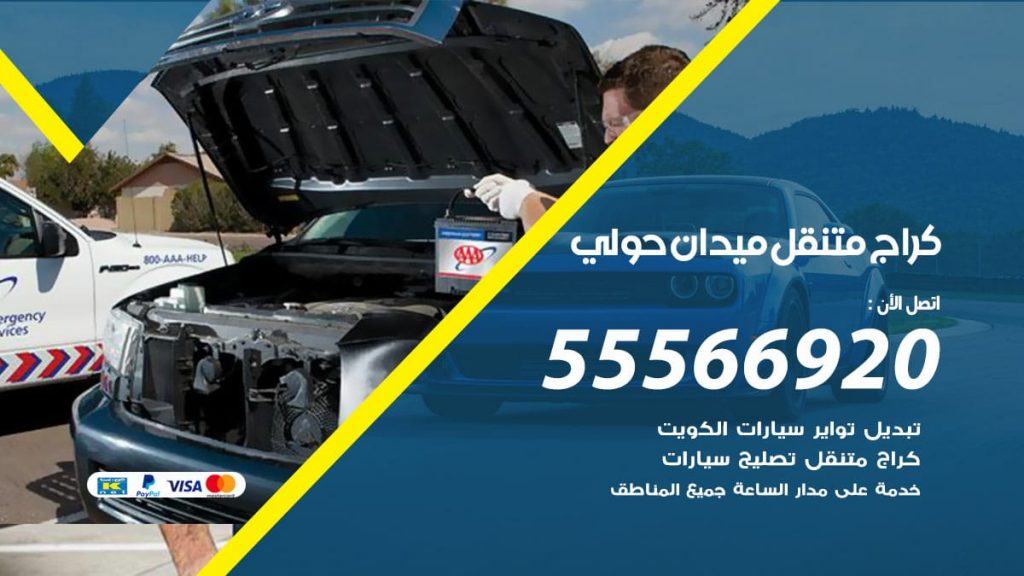 كراج متنقل ميدان حولي