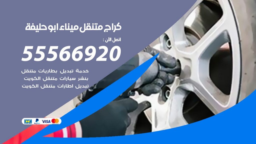 كراج متنقل ميناء ابو حليفة