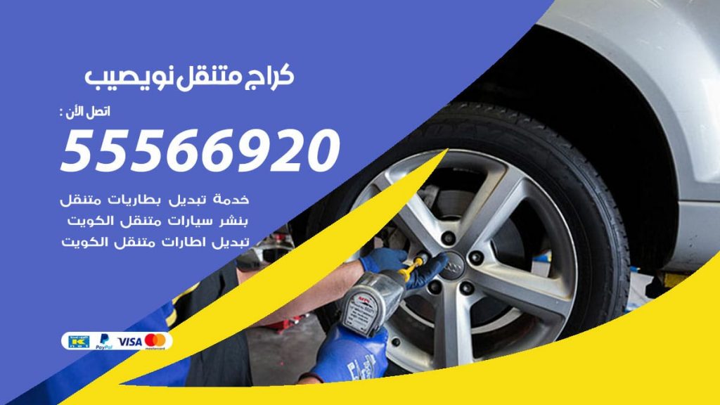 كراج متنقل نويصيب