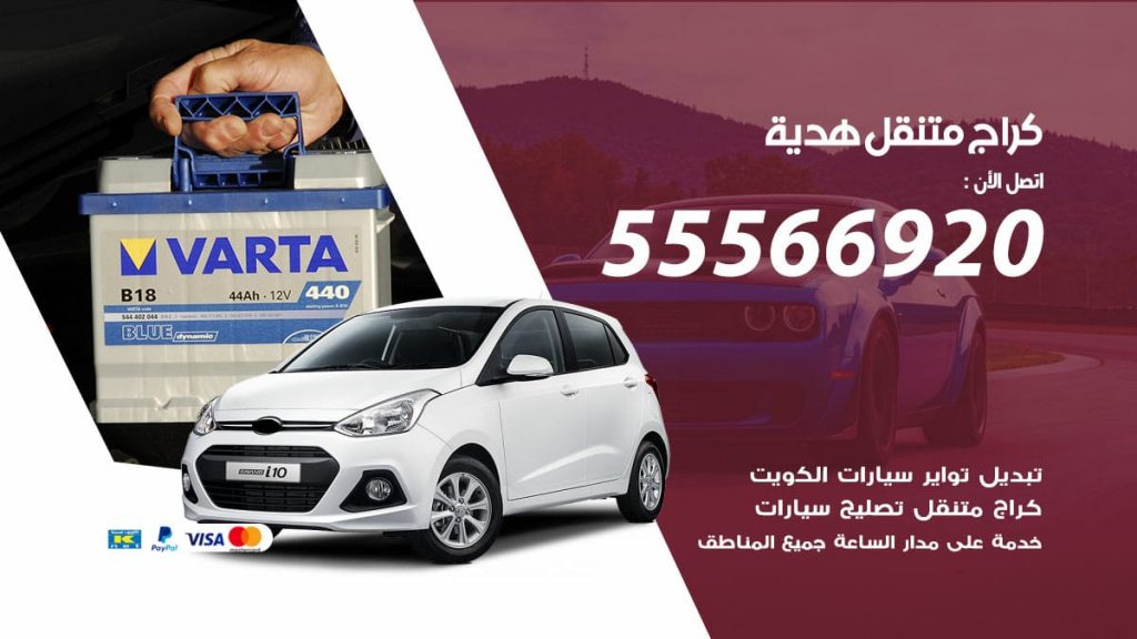كراج متنقل هدية
