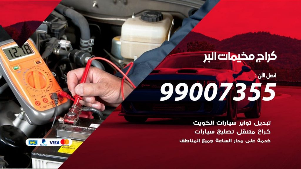 كراج مخيمات البر