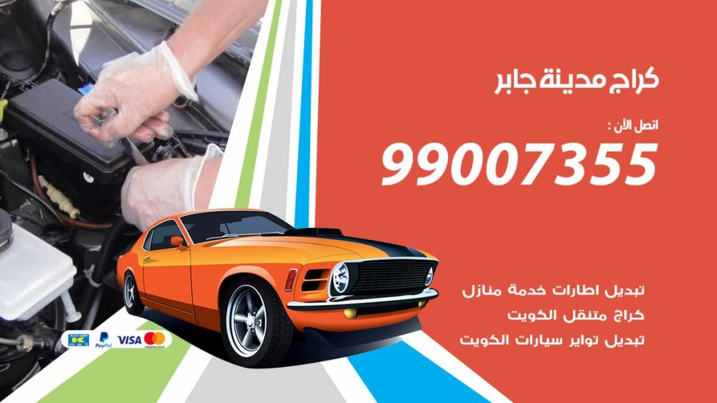 كراج مدينة جابر