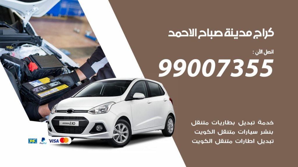 كراج مدينة صباح الاحمد