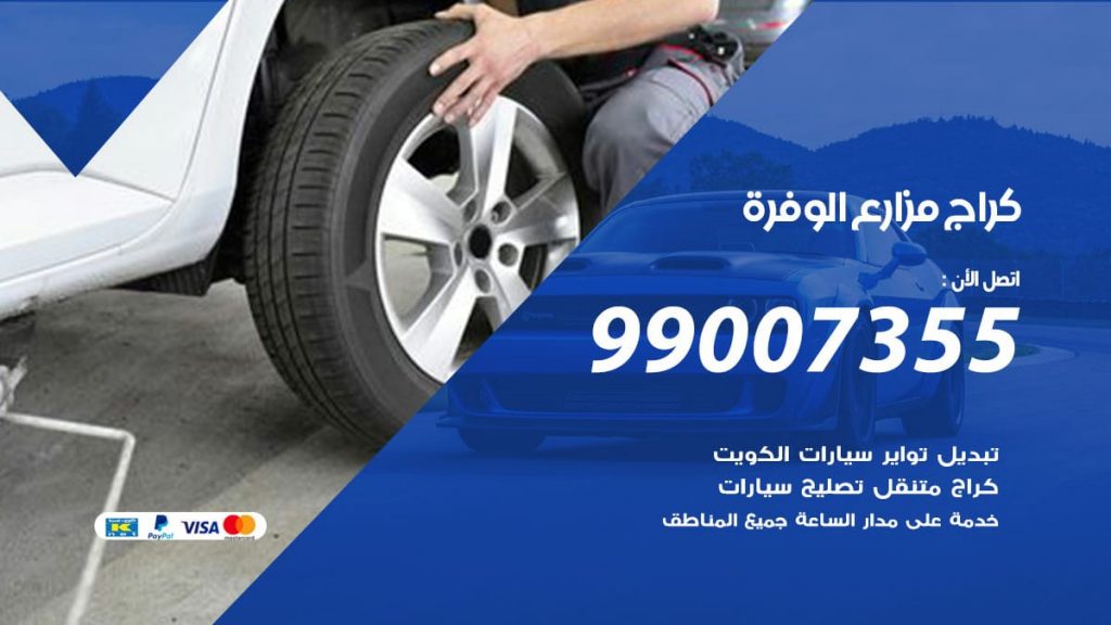 كراج مزارع الوفرة