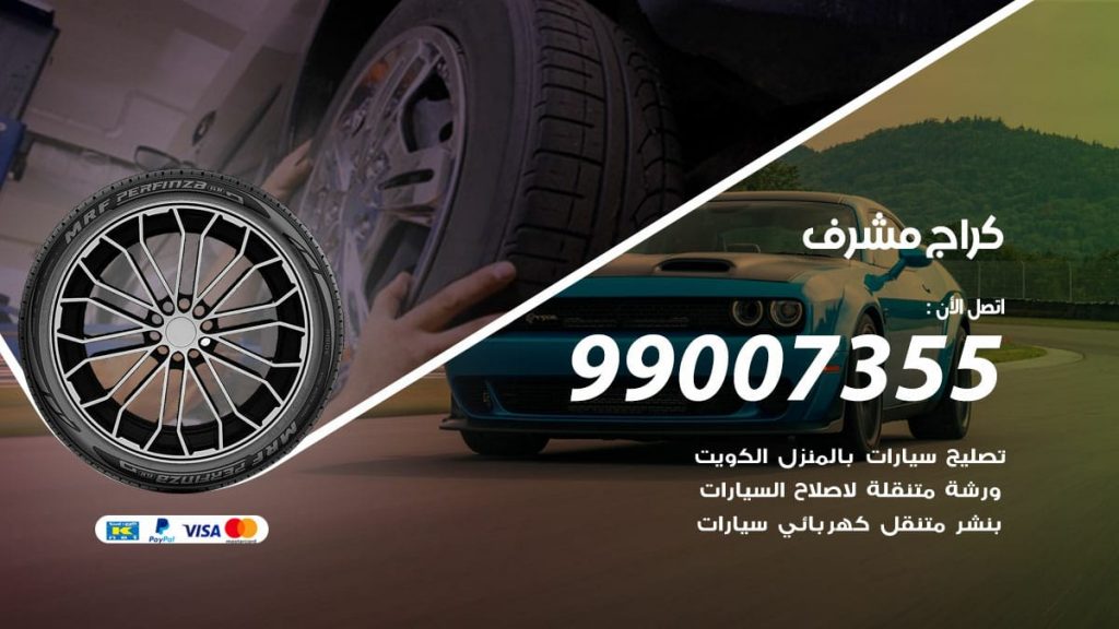 كراج مشرف