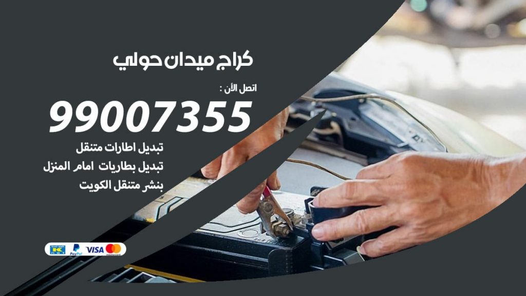 كراج ميدان حولي