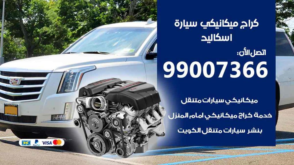 كراج ميكانيكي سيارة اسكاليد